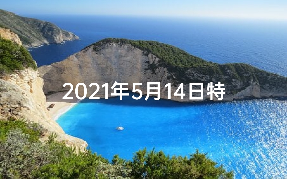 2021年5月14日特吉生肖运势_5月14日生肖运势揭秘:运势起伏大揭秘