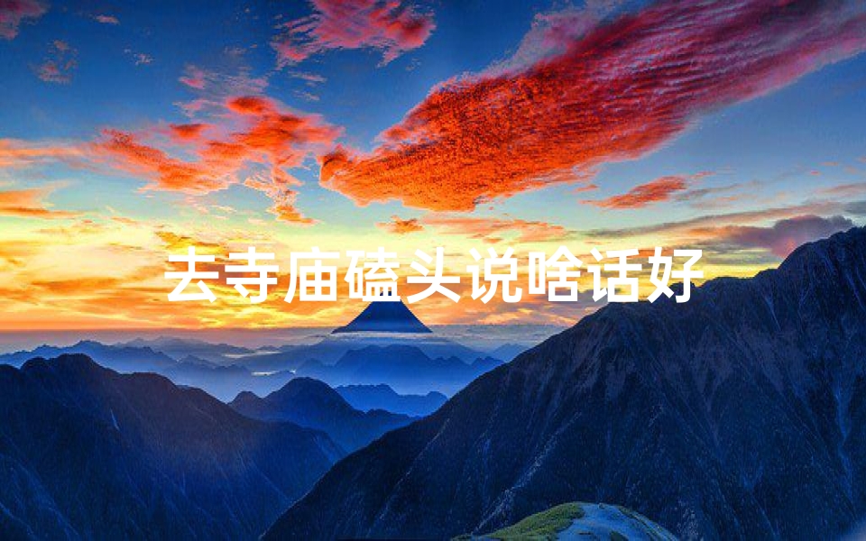 去寺庙磕头说啥话好