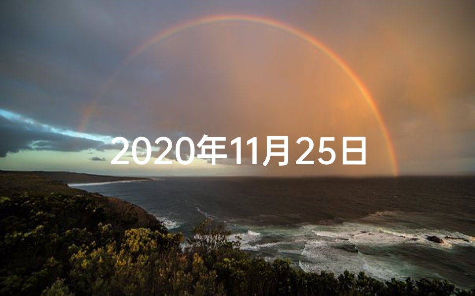 2020年11月25日生肖蛇运势,11月25日生肖鼠运势:财运亨通,好运连连