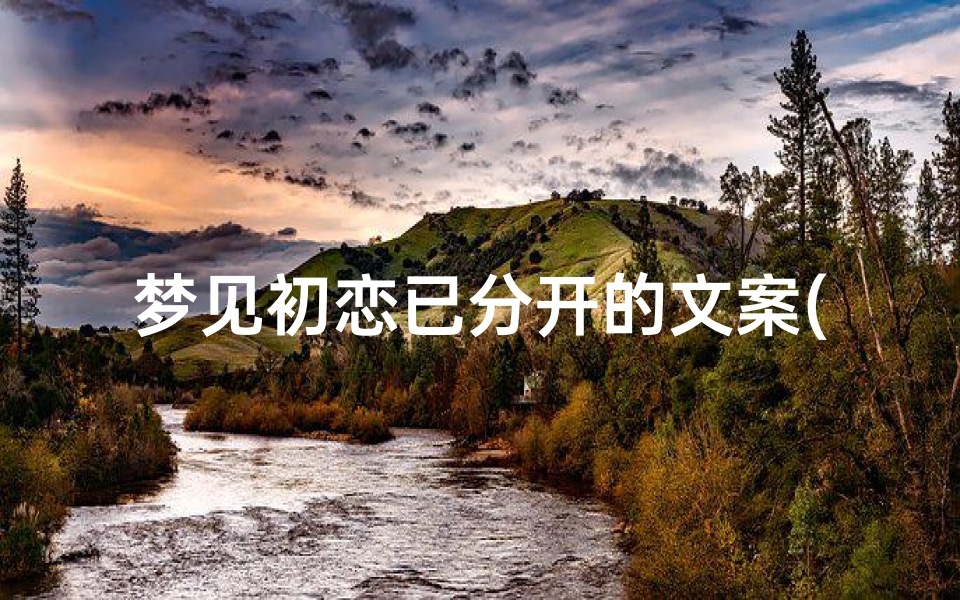 梦见初恋已分开的文案(梦见初恋的说说)
