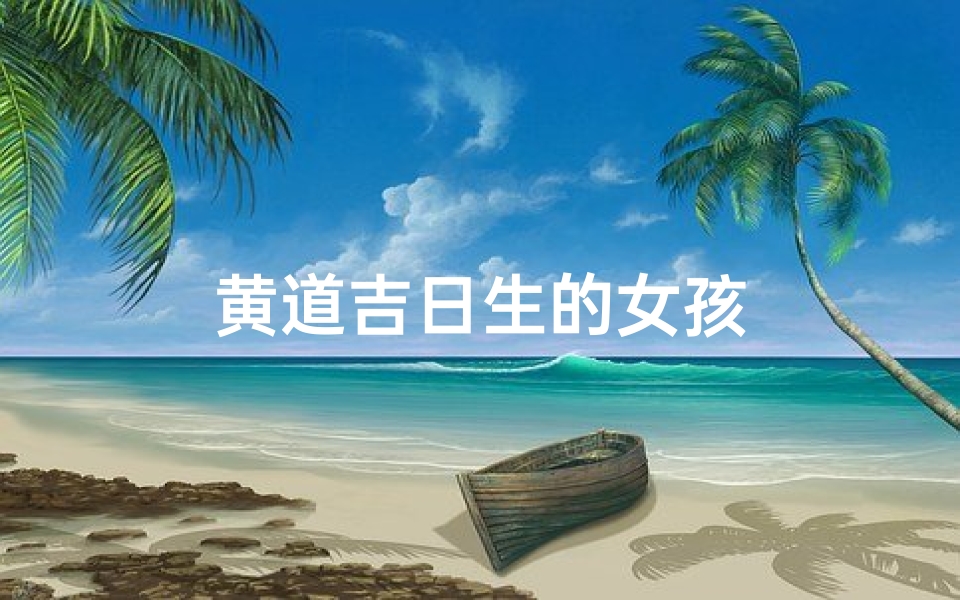 黄道吉日生的女孩