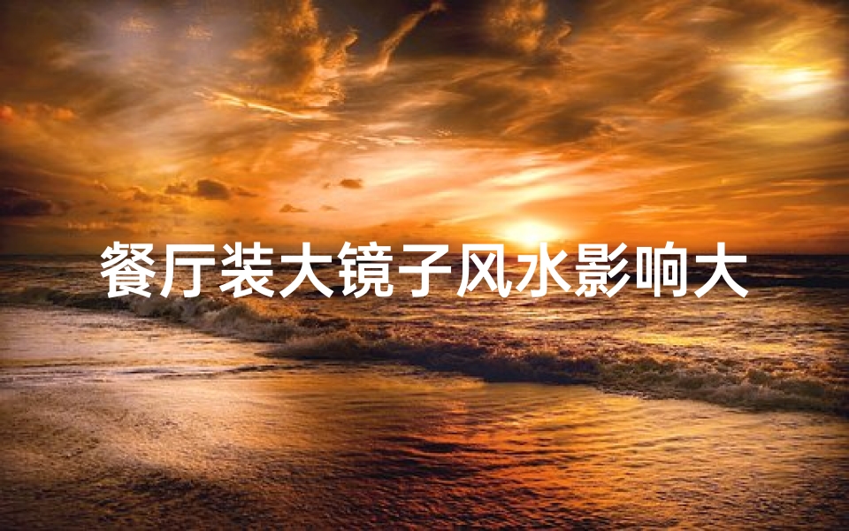 餐厅装大镜子风水影响大吗?