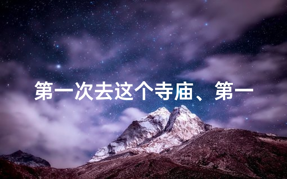 第一次去这个寺庙、第一次去庙里