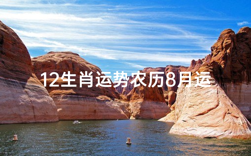 12生肖运势农历8月运势