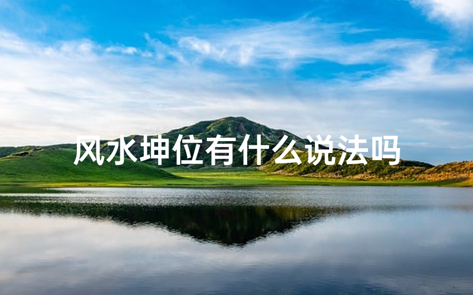 风水坤位有什么说法吗-优贝算卦网