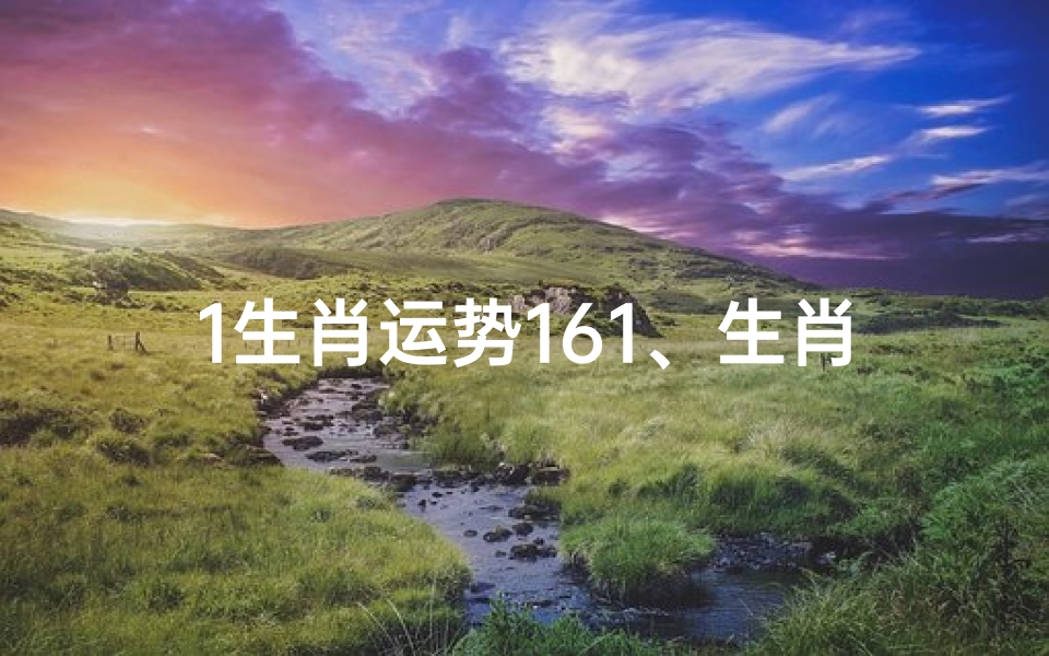 1生肖运势161、生肖运2021-优贝算卦网
