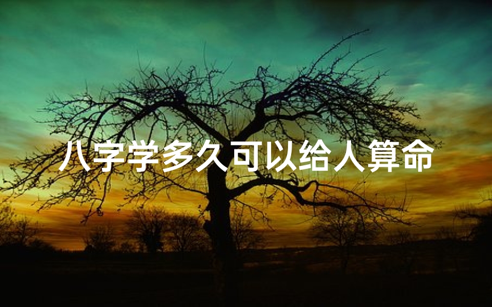八字学多久可以给人算命—学会八字断命术,多久可成?