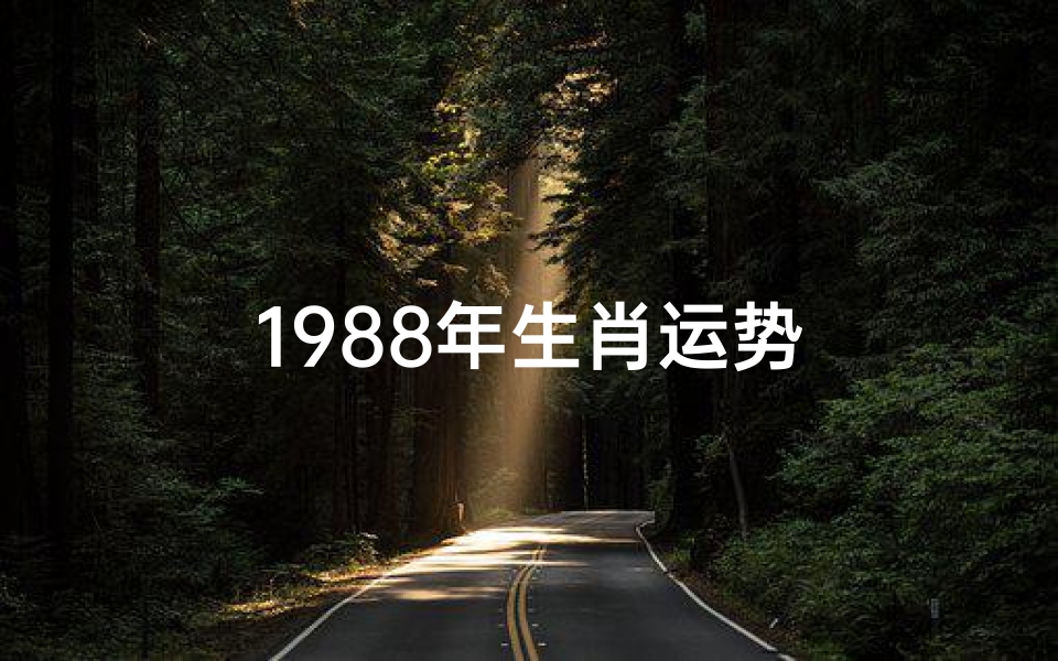 1988年生肖运势-优贝算卦网