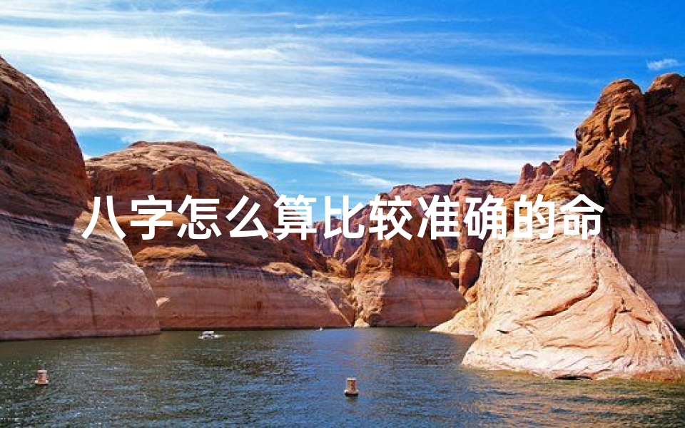 八字怎么算比较准确的命格-八字算命准确秘诀揭秘:精准命格解析之道