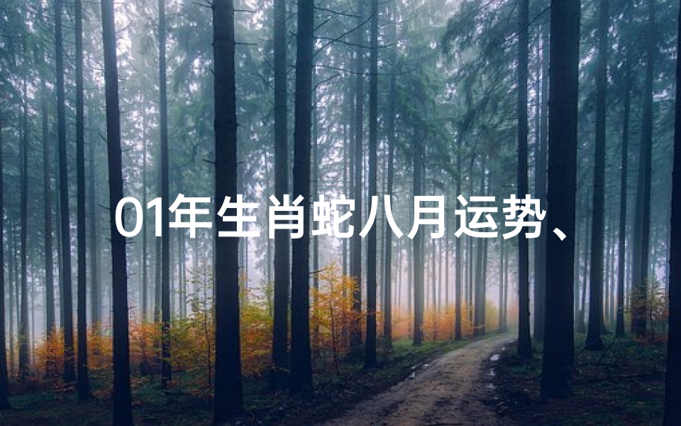 01年生肖蛇八月运势、01年八月份的蛇