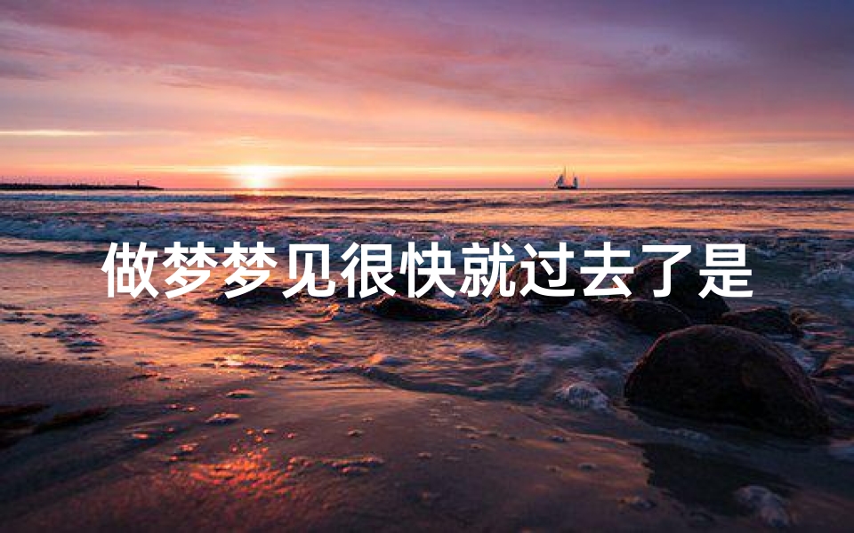 做梦梦见很快就过去了是什么预兆—梦见一辈子很快过去