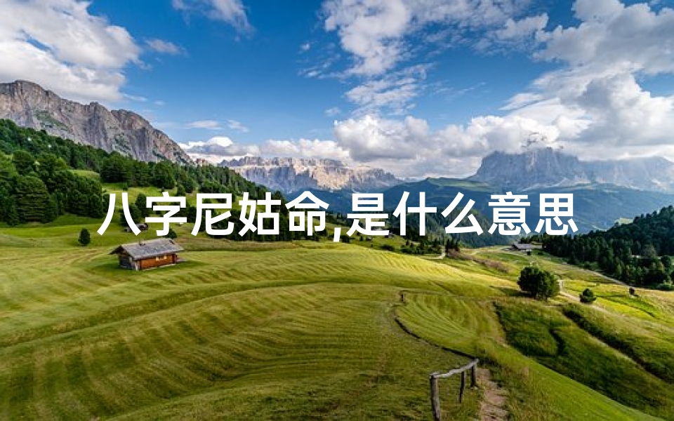 八字尼姑命,是什么意思(尼姑命格八字揭秘：八字看尼姑命运如何)