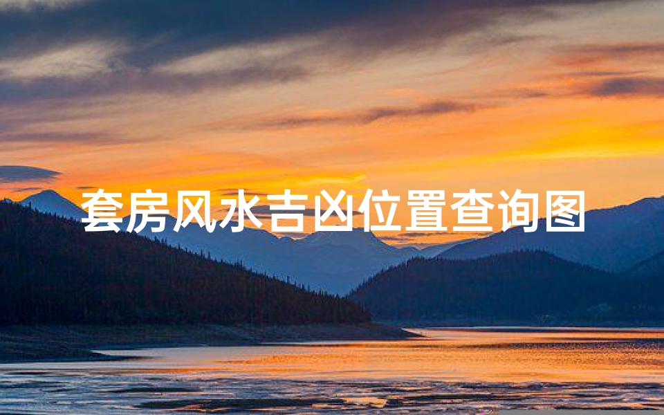 套房风水吉凶位置查询图-套房风水注意事项