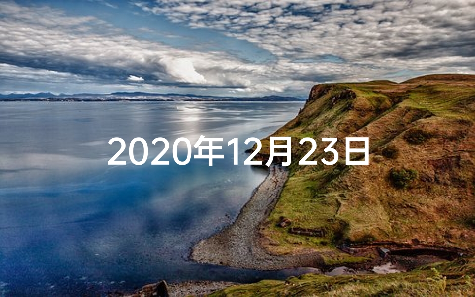 2020年12月23日属兔运势—2023年12月28日生肖运势揭秘:运势起伏大揭秘