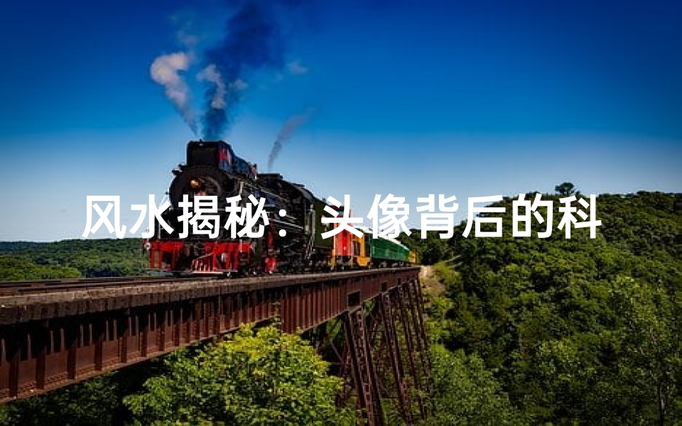 风水揭秘:头像背后的科学,不是迷信-优贝算卦网