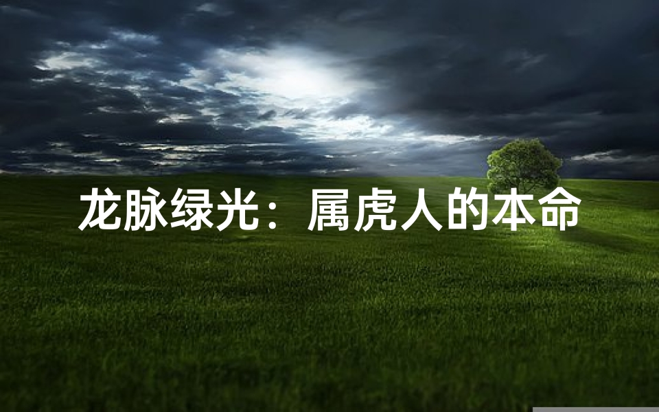 龙脉绿光:属虎人的本命守护