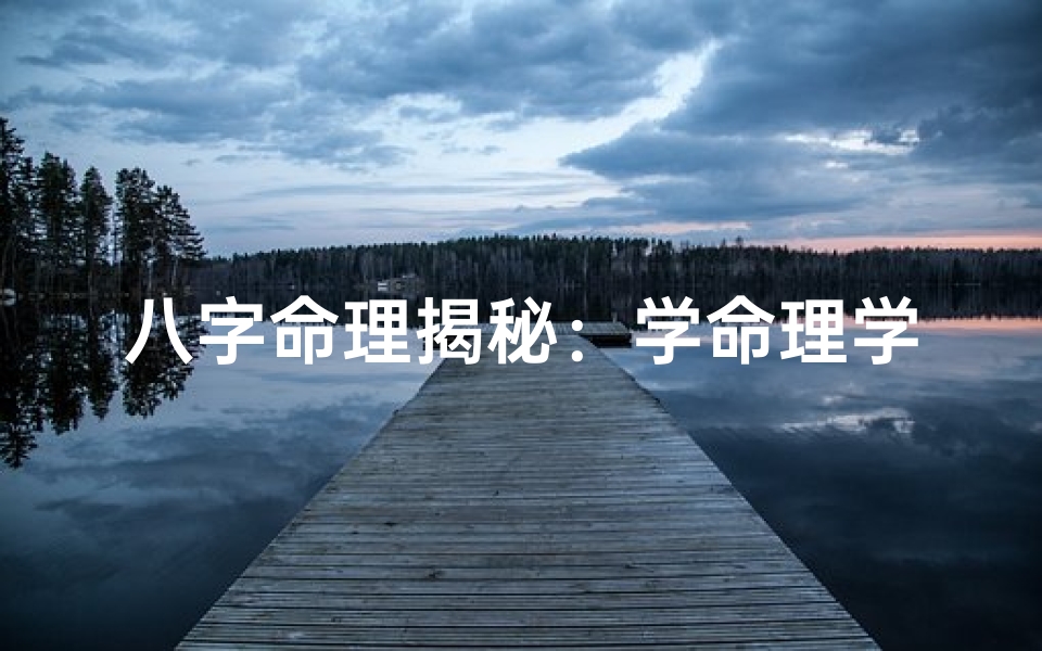 八字命理揭秘:学命理学,戴什么最好?