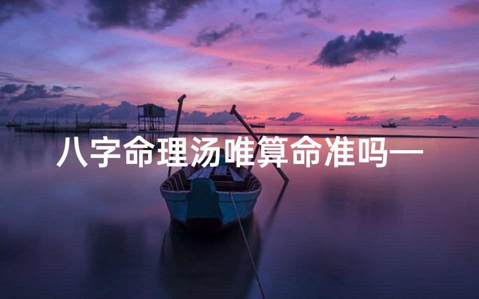 八字命理汤唯算命准吗—汤唯八字命理揭秘:算命准吗?