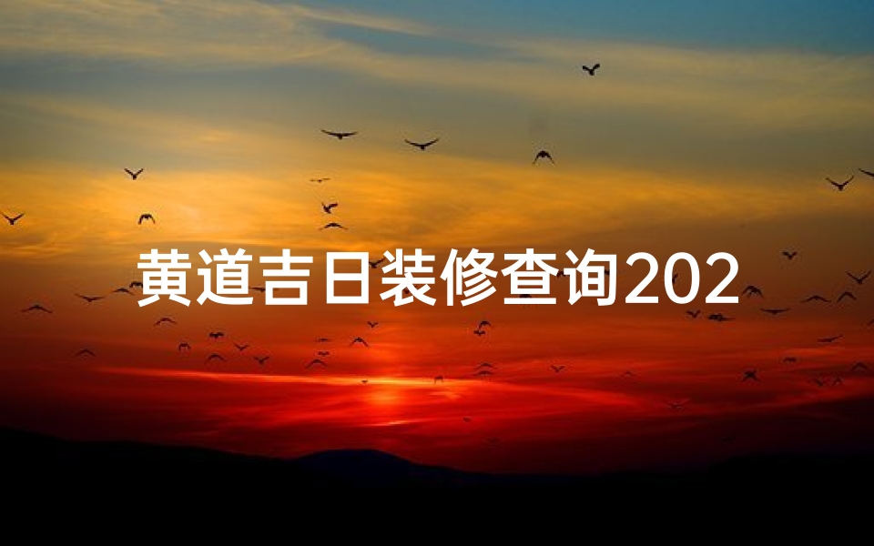 黄道吉日装修查询2020;黄道吉日巧选装锁时,好运连连门自开