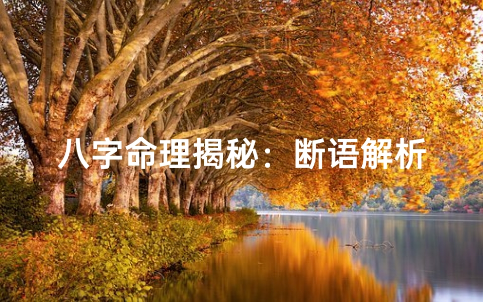 八字命理揭秘:断语解析揭示命运奥秘