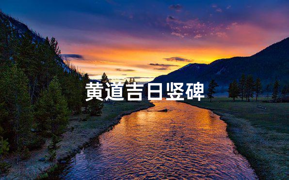 黄道吉日竖碑