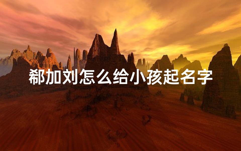 郗加刘怎么给小孩起名字_郗是什么字怎么读