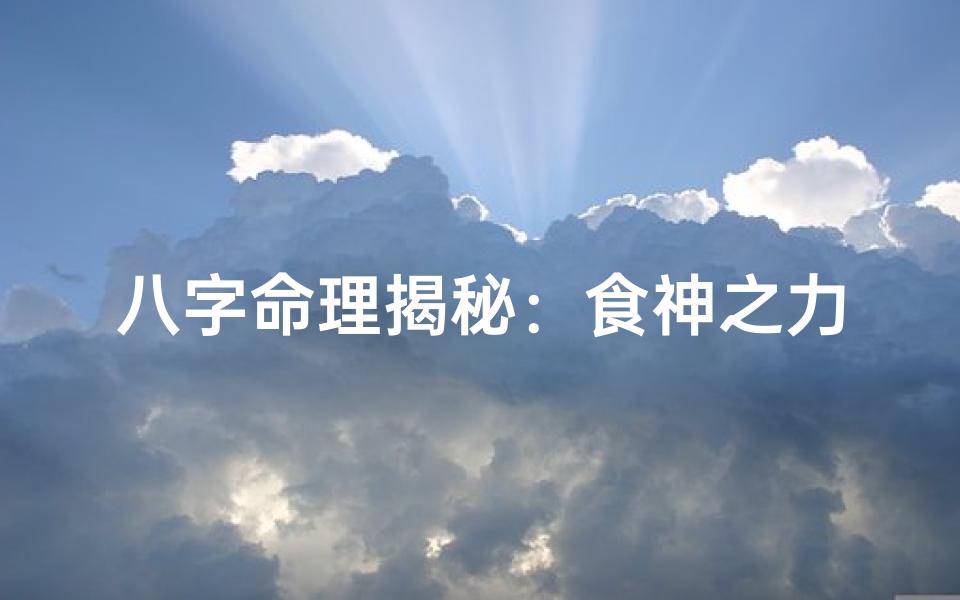 八字命理揭秘:食神之力,财运亨通之道