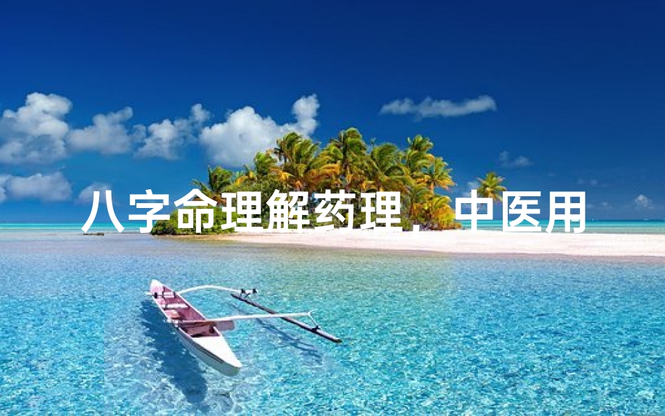 八字命理解药理,中医用药寻平衡