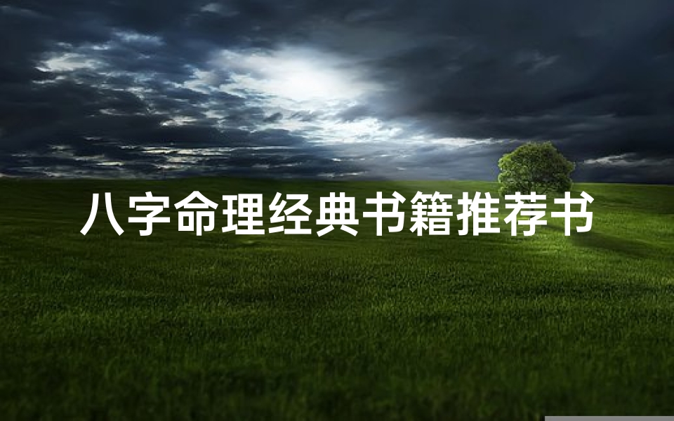 八字命理经典书籍推荐书单、八字命理书籍有哪些