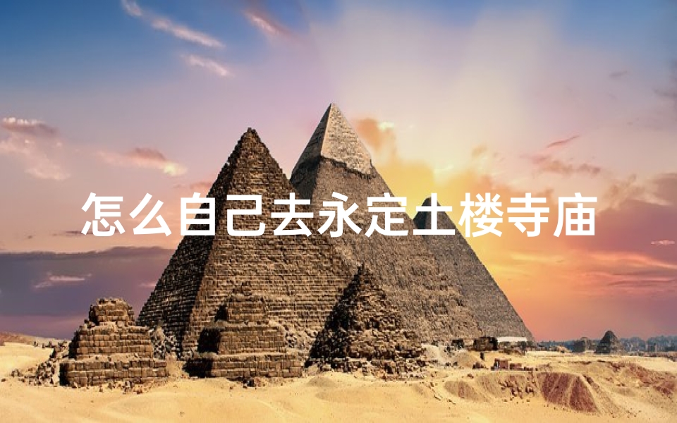 怎么自己去永定土楼寺庙_探寻永定土楼寺庙:自助之旅攻略