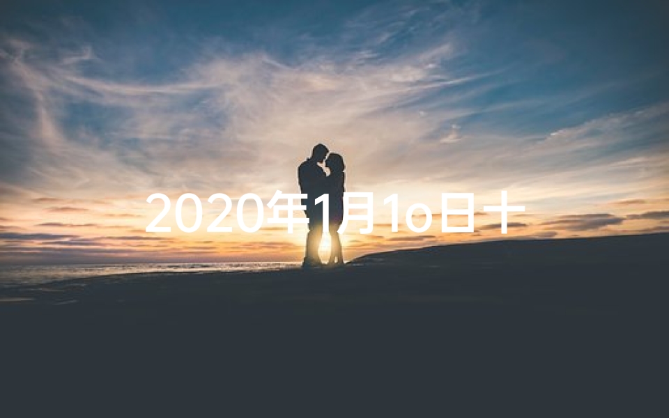 2020年1月1o日十二生肖运势、《2020年1月10日生肖运势揭秘》