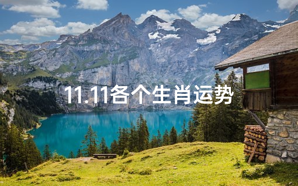 11.11各个生肖运势-优贝算卦网
