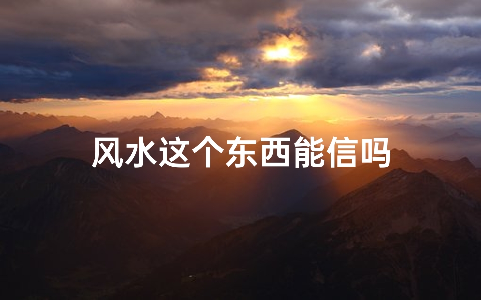 风水这个东西能信吗