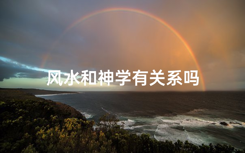 风水和神学有关系吗