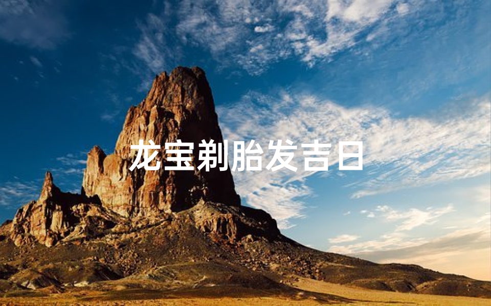 龙宝剃胎发吉日