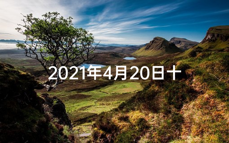 2021年4月20日十二生肖今日运势—四月二十日生肖运势揭秘:运势走向一览无余