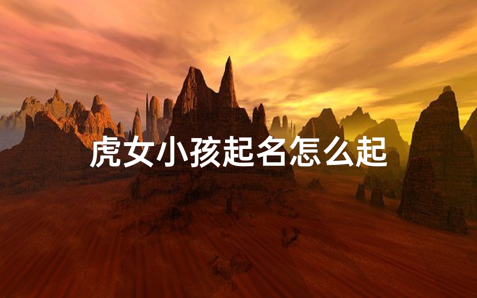 虎女小孩起名怎么起