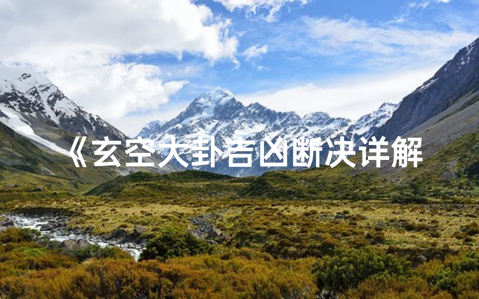 《玄空大卦吉凶断决详解图揭秘》