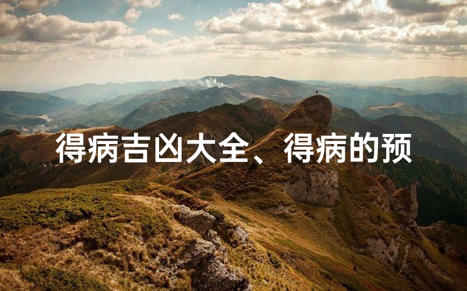 得病吉凶大全、得病的预兆