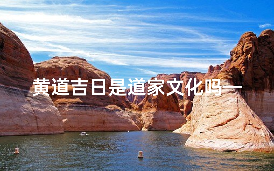 黄道吉日是道家文化吗—黄道吉日:道家文化的吉时智慧