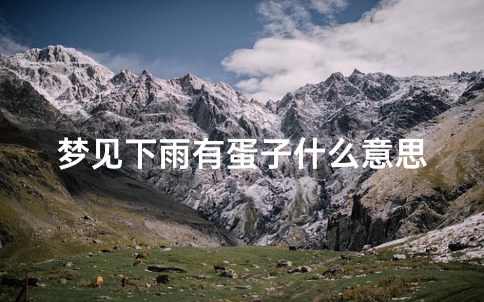 梦见下雨有蛋子什么意思;梦见下雨鸡蛋破了