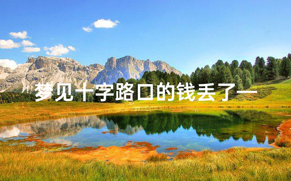 梦见十字路口的钱丢了—梦见丢了十块钱