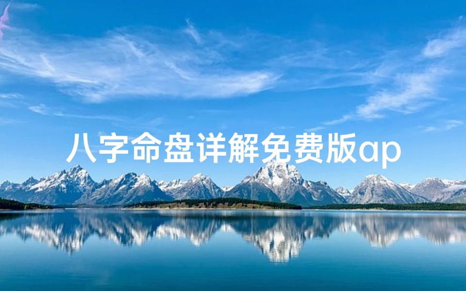八字命盘详解免费版app-八字命盘百度百科-优贝算卦网