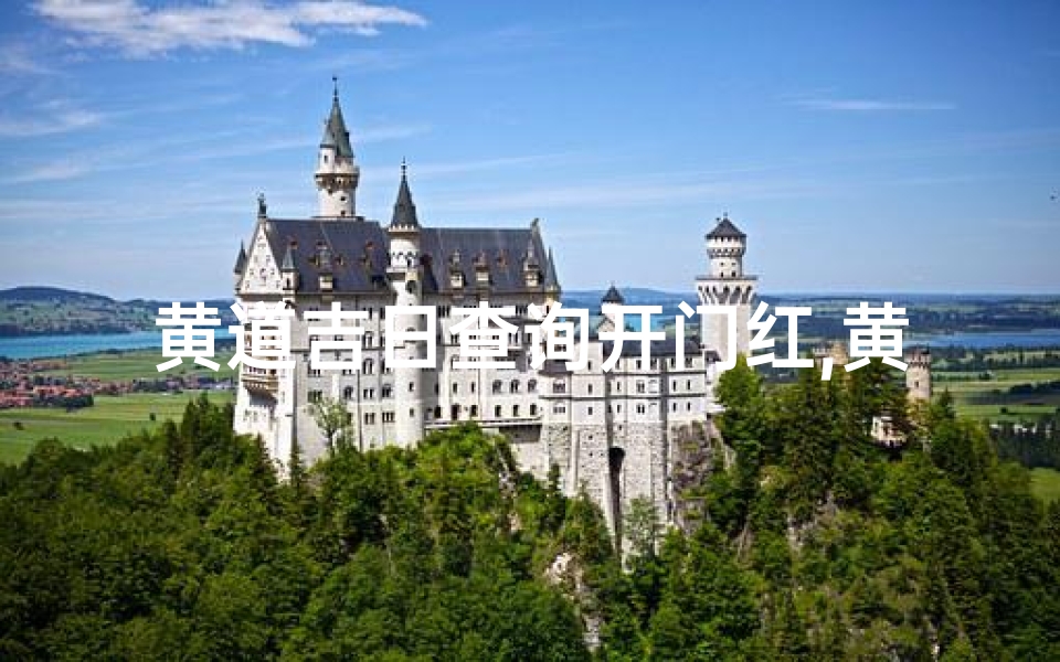 黄道吉日查询开门红,黄道吉日开业查询