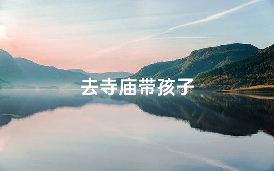 去寺庙带孩子