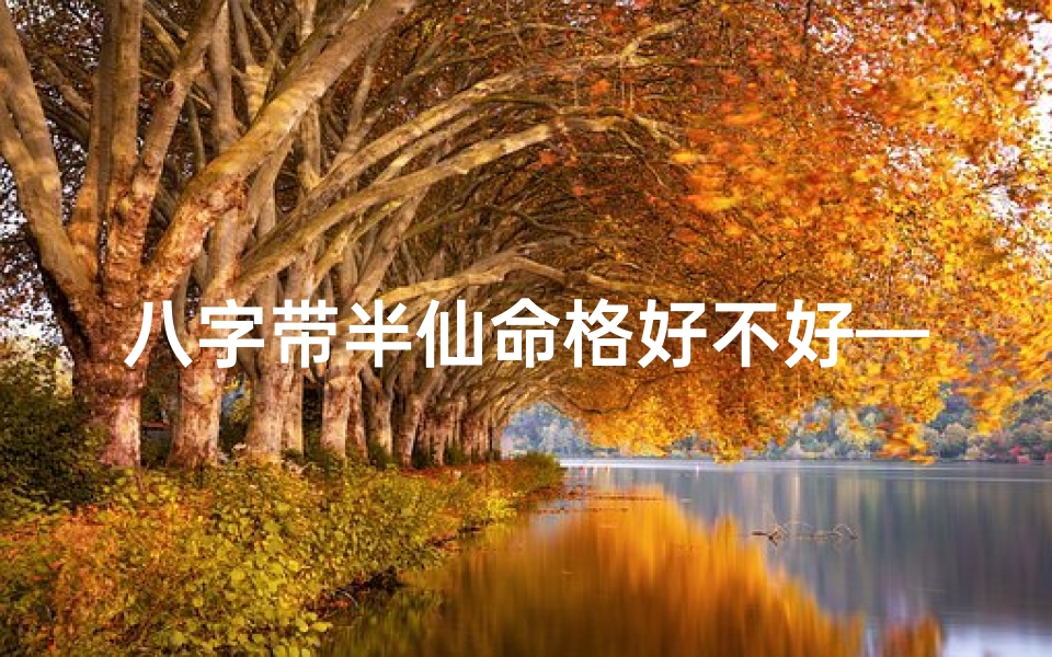 八字带半仙命格好不好—半仙算命口诀