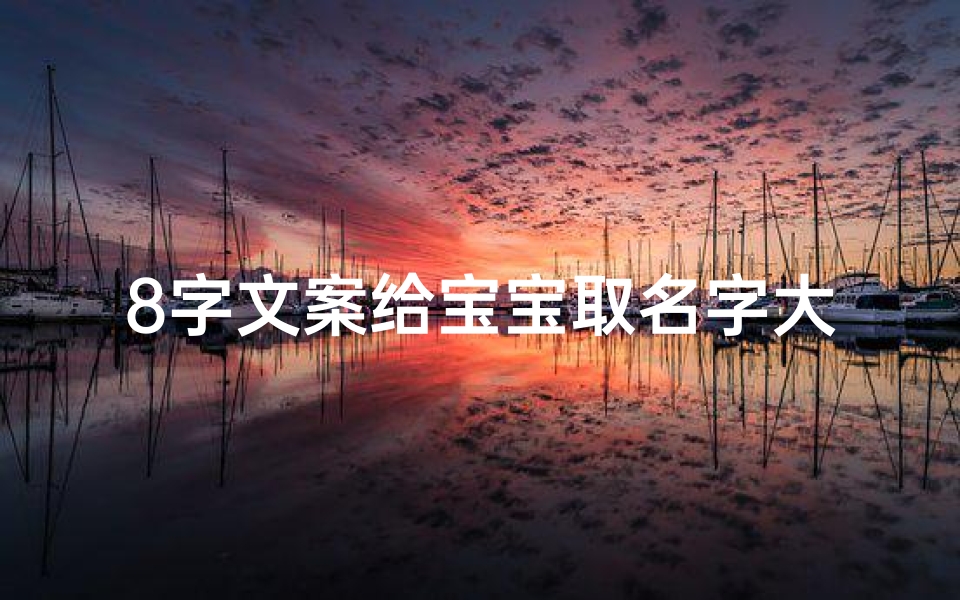 8字文案给宝宝取名字大全-好听的八字文案