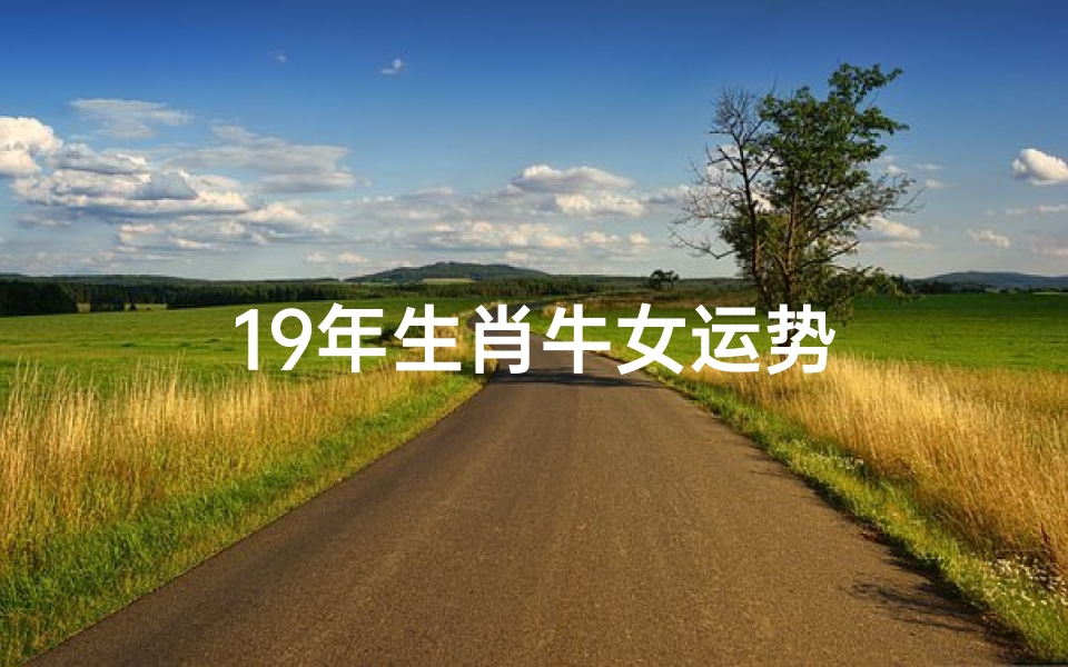 19年生肖牛女运势