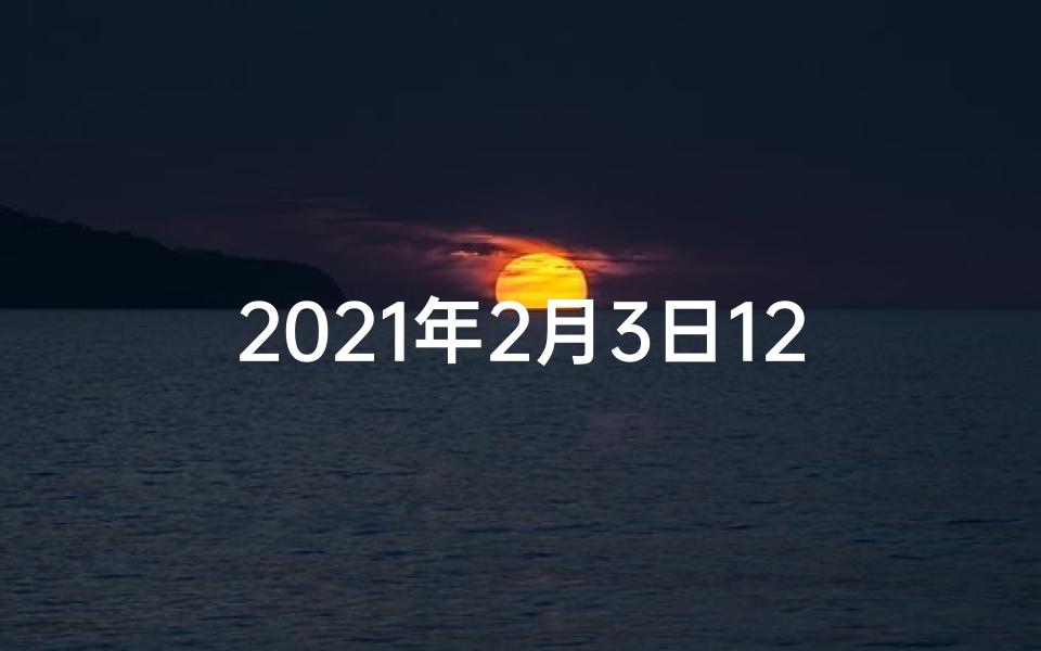 2021年2月3日12生肖今日运势_2月3日至9日生肖运势揭秘:运势起伏大揭秘