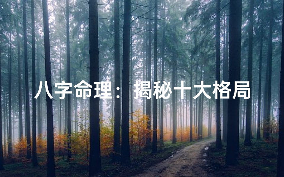 八字命理:揭秘十大格局好运之道